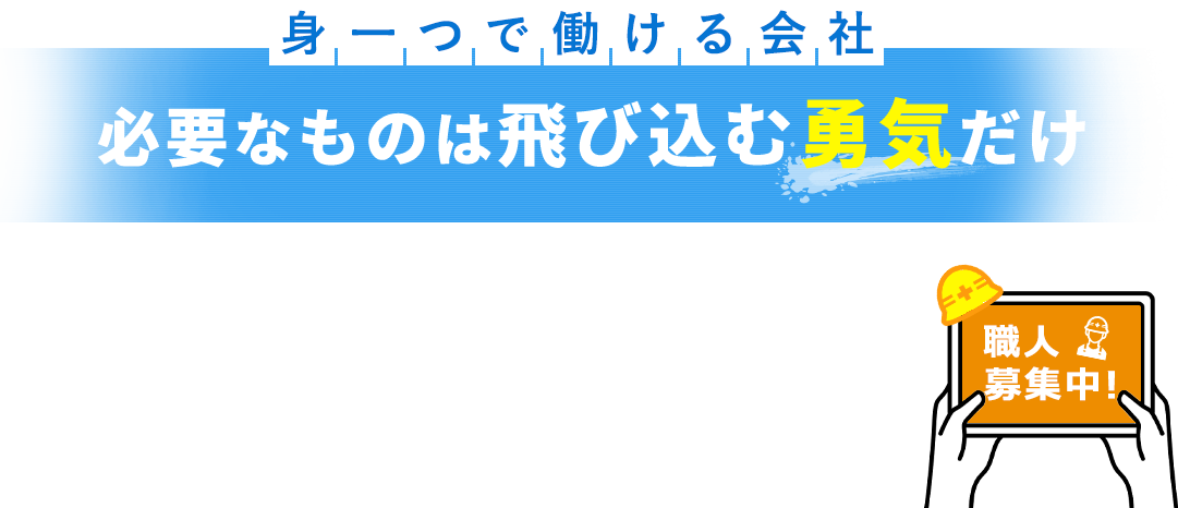 身一つで働ける会社必要なものは飛び込む勇気だけ！